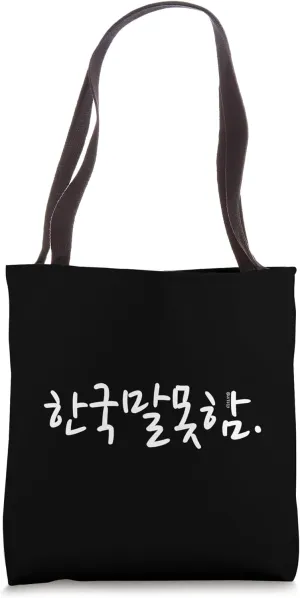 Korean Language Hangul Funny Phrase “I Don’t Speak Korean” Tote Bag